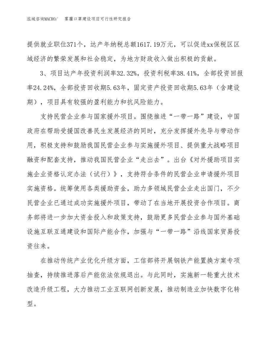 雾霾口罩建设项目可行性研究报告（47亩）.docx_第5页