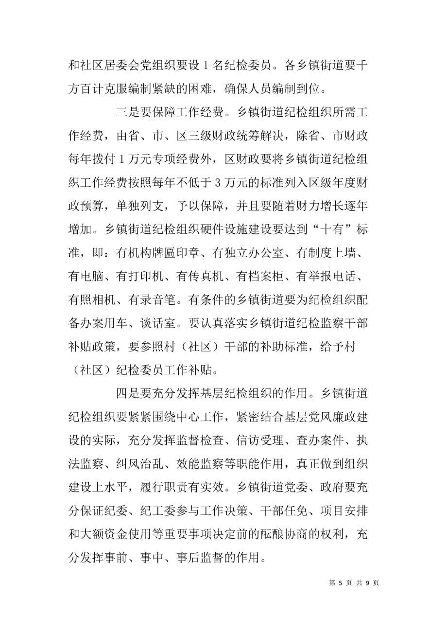 乡镇街道纪检组织建设工作会议领导讲话 .doc_第5页