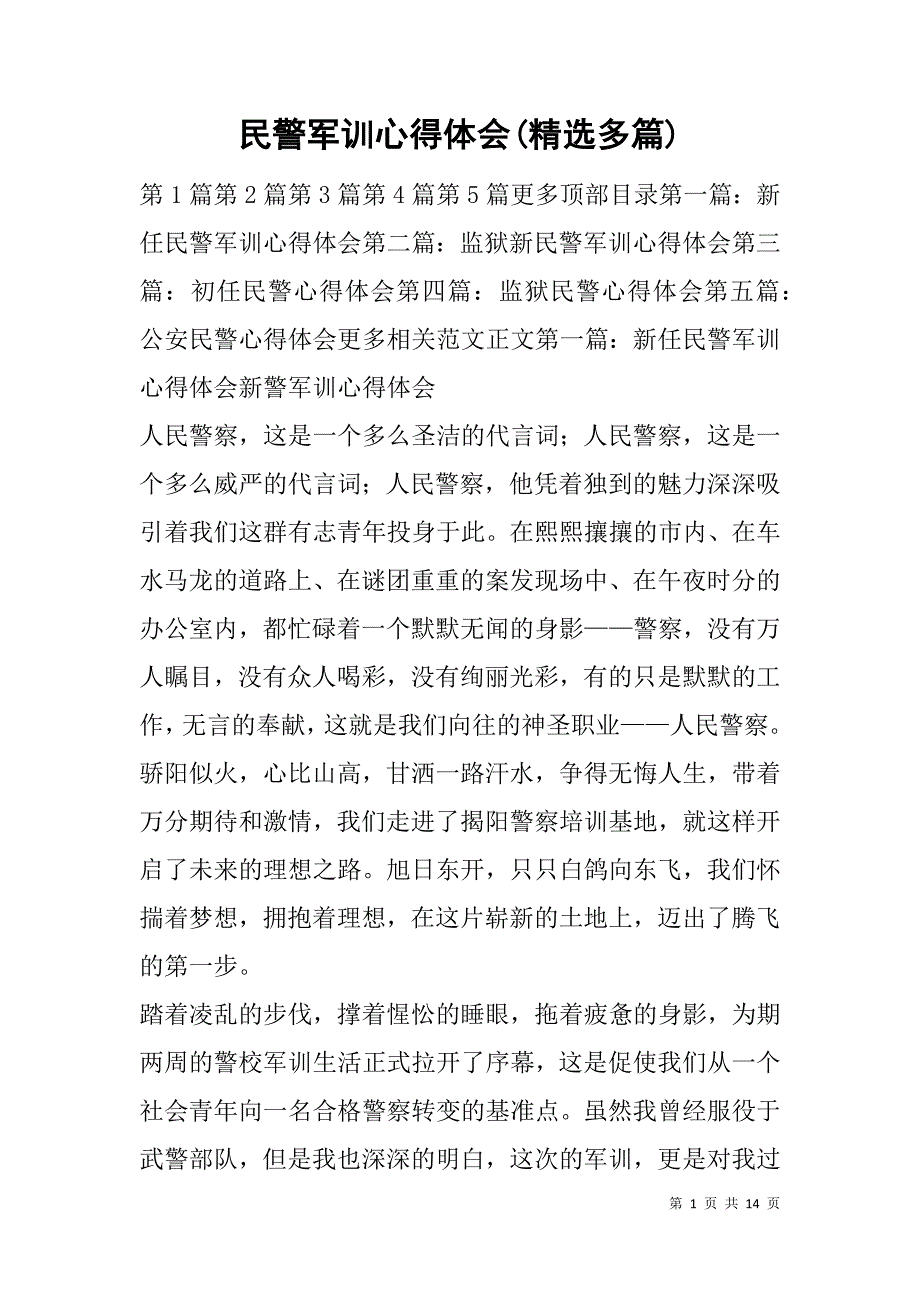 民警军训心得体会(精选多篇).doc_第1页