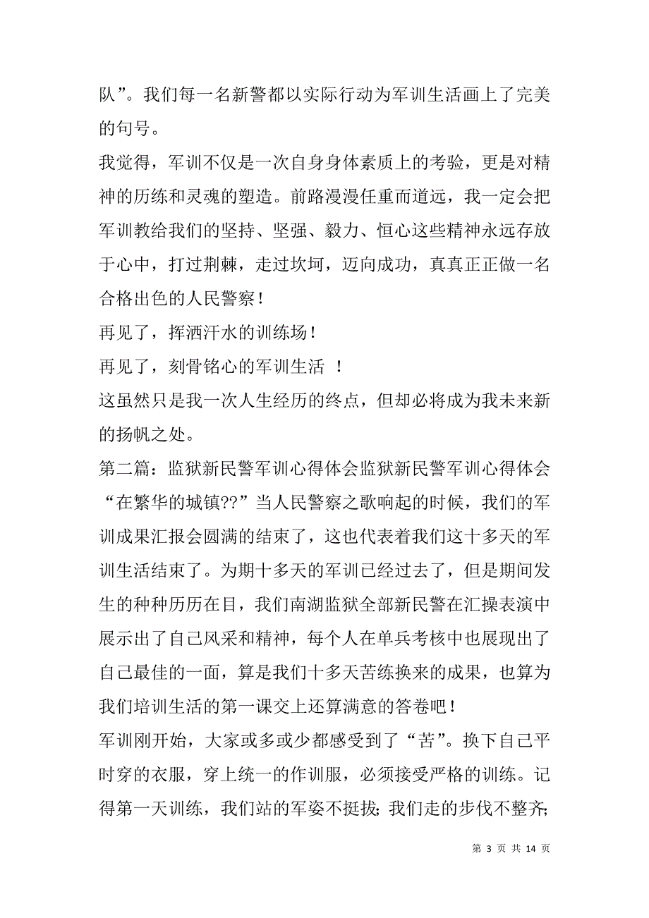 民警军训心得体会(精选多篇).doc_第3页