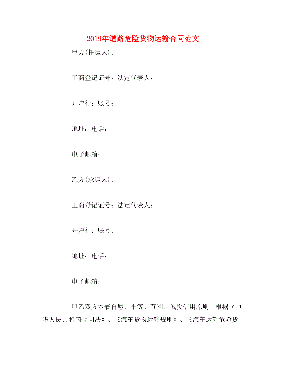 2019年道路危险货物运输合同范文_第1页