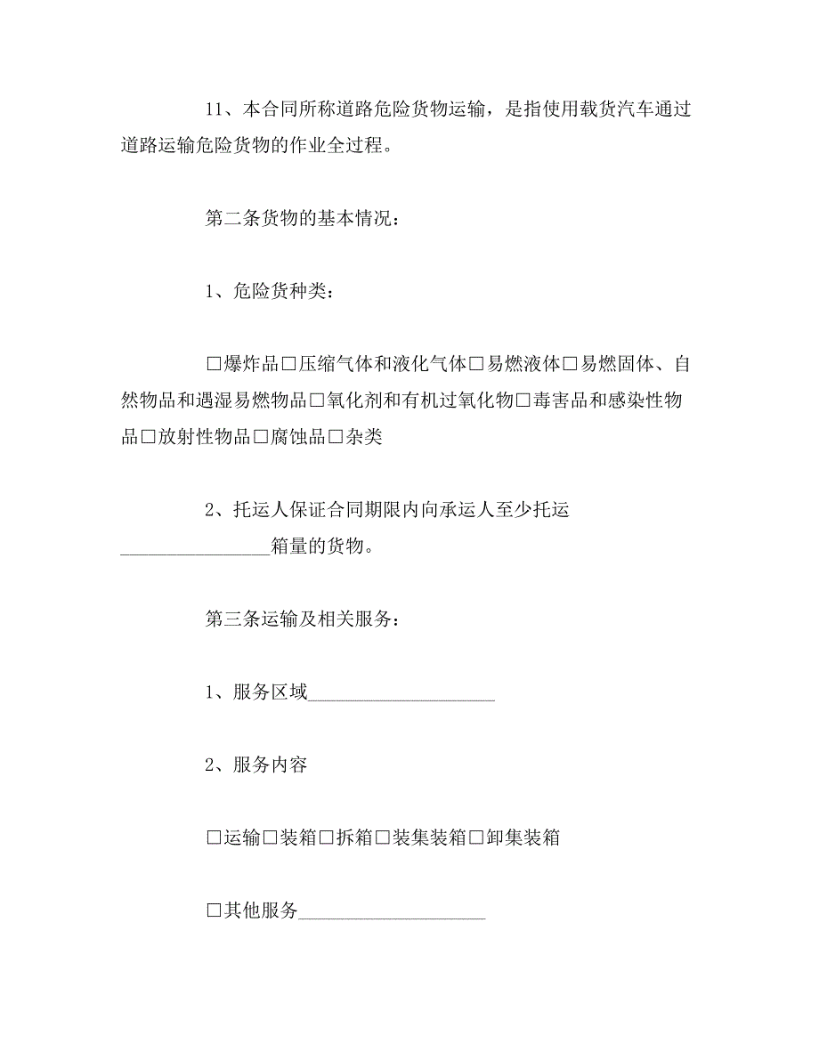 2019年道路危险货物运输合同范文_第4页