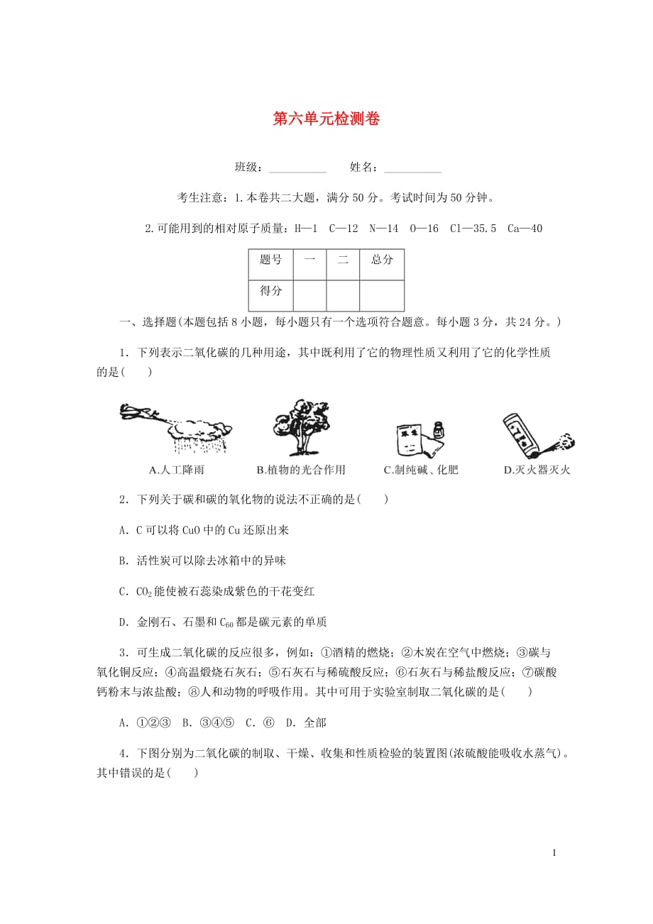 （湖北专版）2018年秋九年级化学上册 第六单元检测卷 （新版）新人教版_第1页