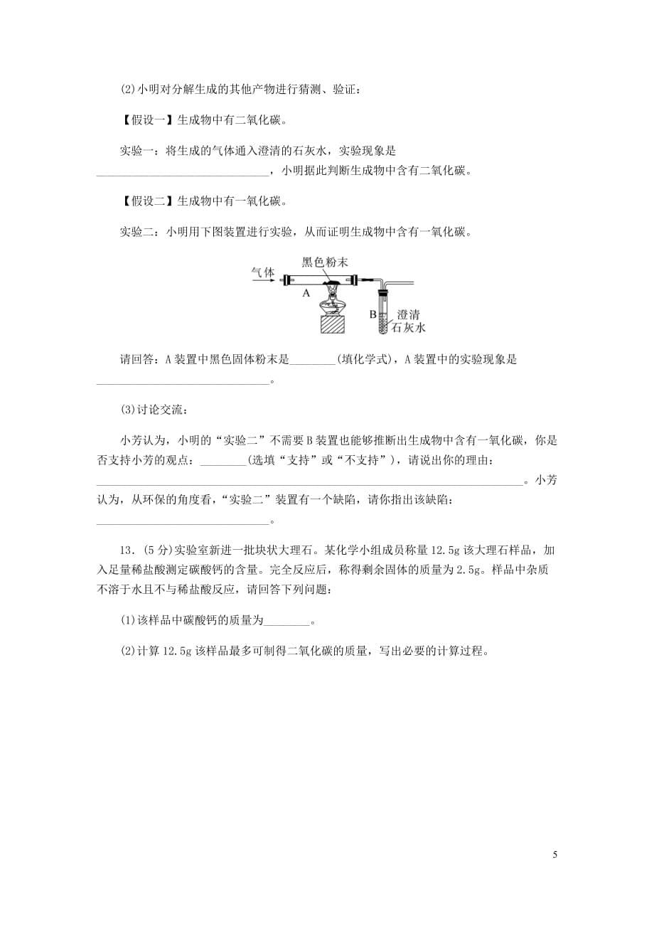 （湖北专版）2018年秋九年级化学上册 第六单元检测卷 （新版）新人教版_第5页