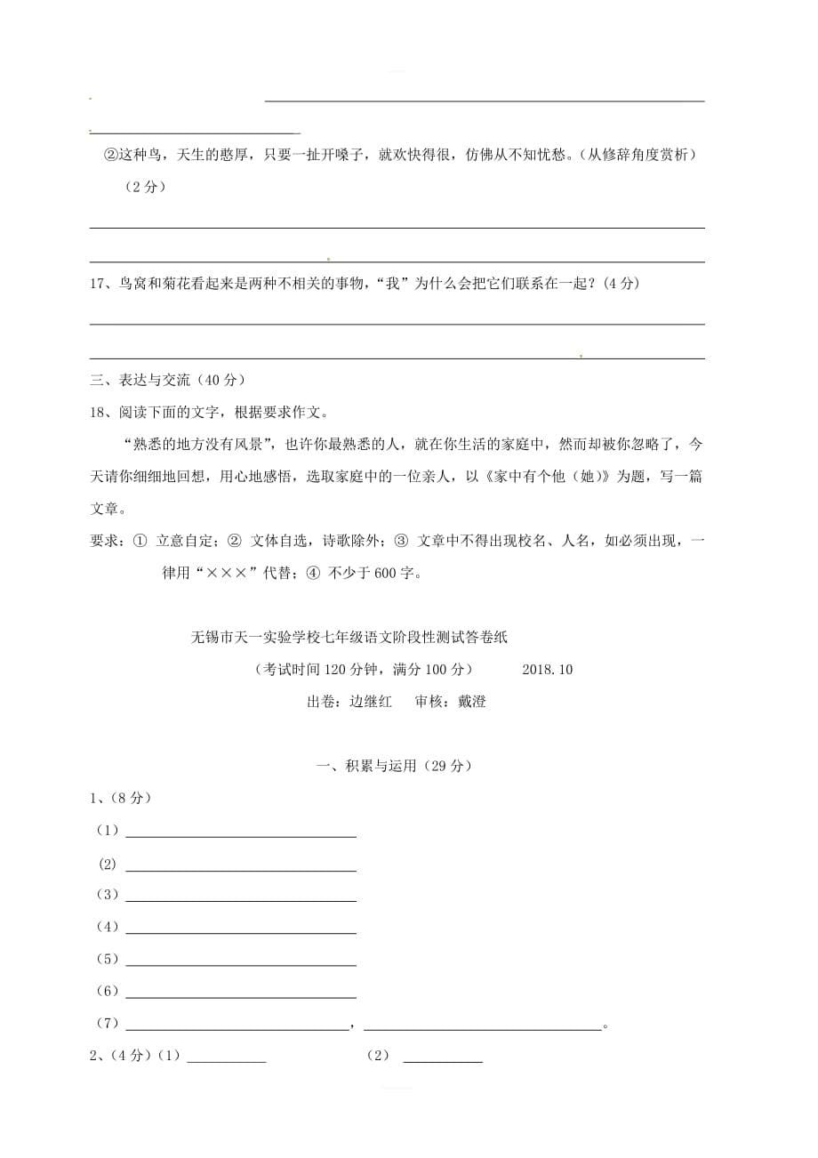 江苏省无锡市天一实验学校2018_2019学年七年级语文上学期10月月考试题新人教版_第5页