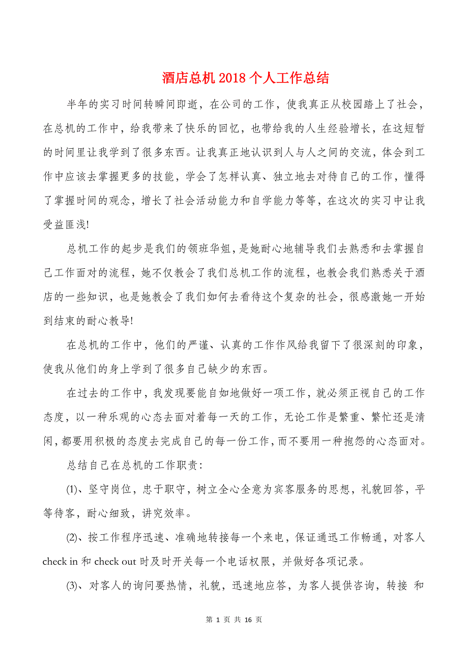 酒店总机2018个人工作总结与酒店总机个人工作总结(1)汇编_第1页