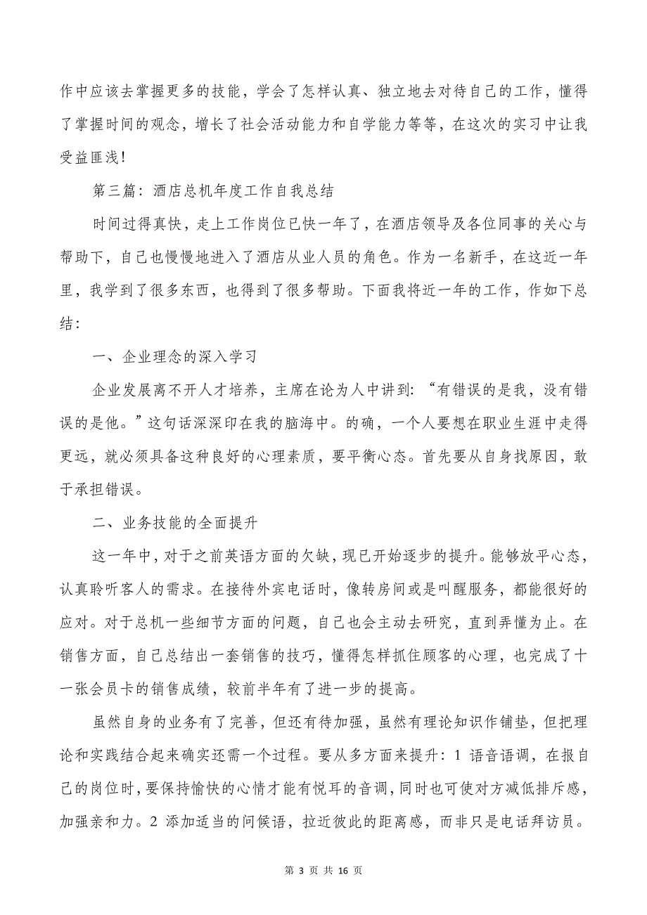 酒店总机2018个人工作总结与酒店总机个人工作总结(1)汇编_第3页