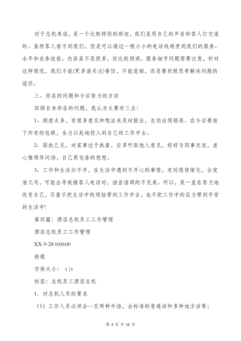 酒店总机2018个人工作总结与酒店总机个人工作总结(1)汇编_第4页