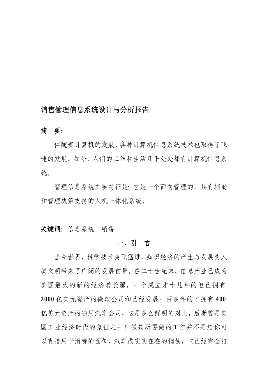 销售管理信息系统分析与设计报告(秦)1_第1页