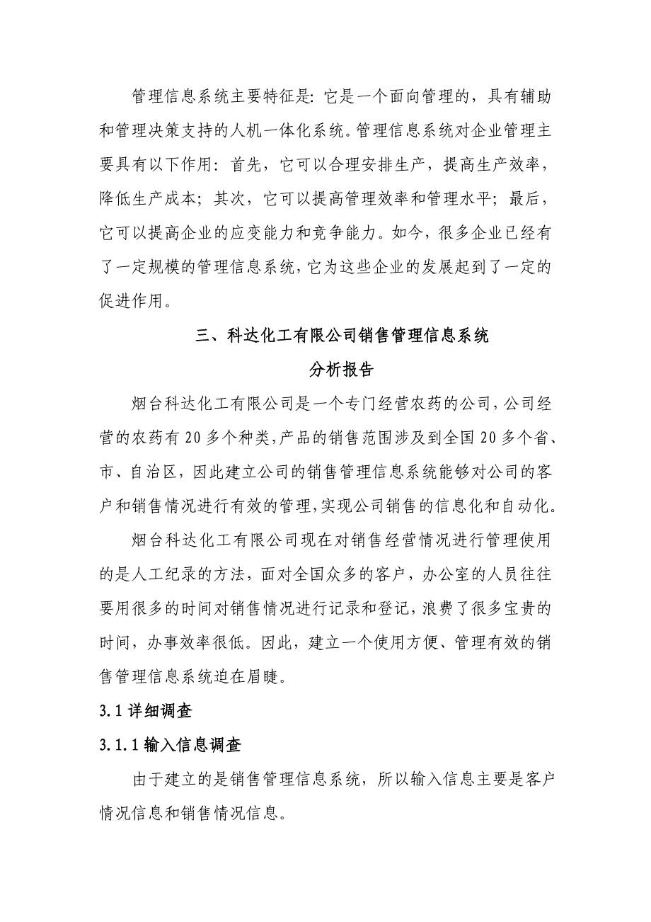 销售管理信息系统分析与设计报告(秦)1_第3页