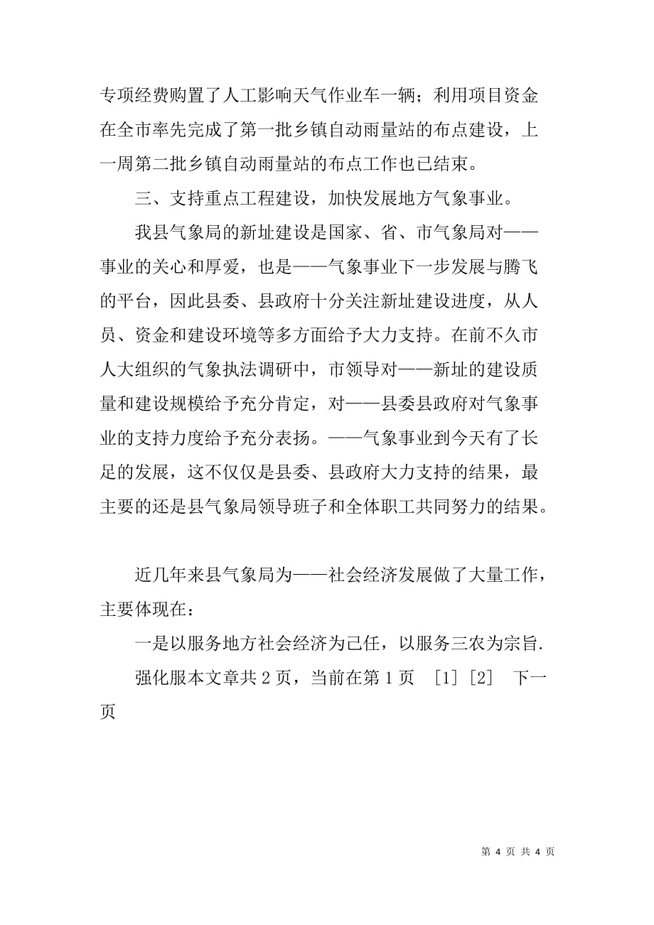 县领导在县气象工作会议上的开幕词.doc_第4页