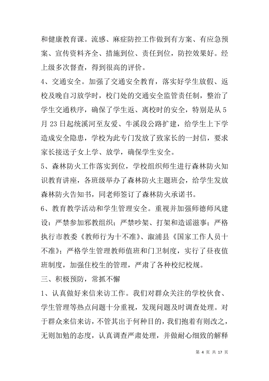 校安全工作总结(精选多篇).doc_第4页