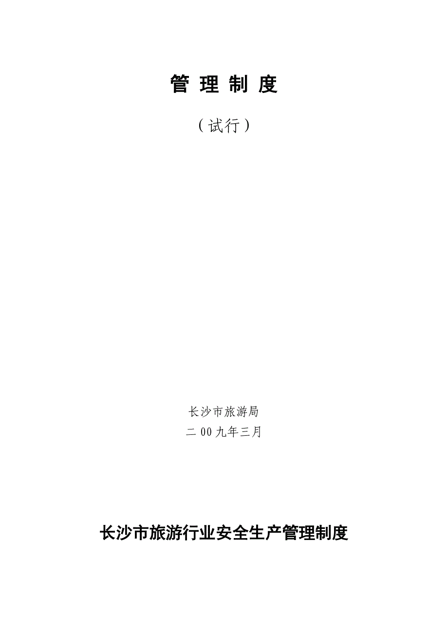 长沙市旅游行业安全生产检查台帐概要_第3页