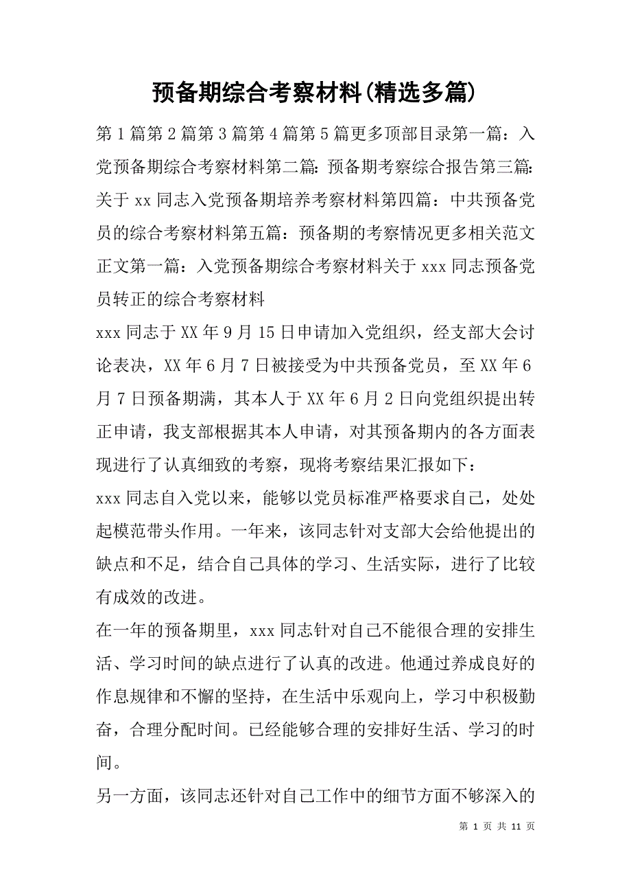 预备期综合考察材料(精选多篇).doc_第1页