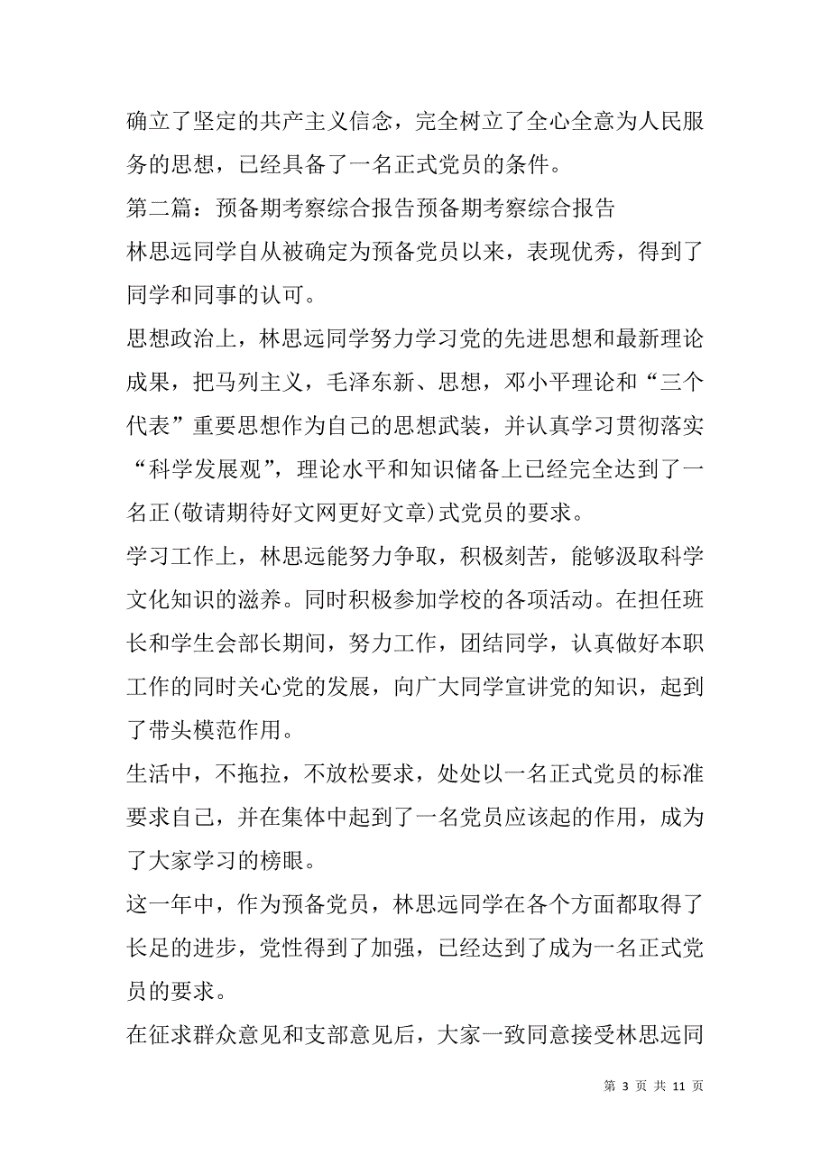 预备期综合考察材料(精选多篇).doc_第3页