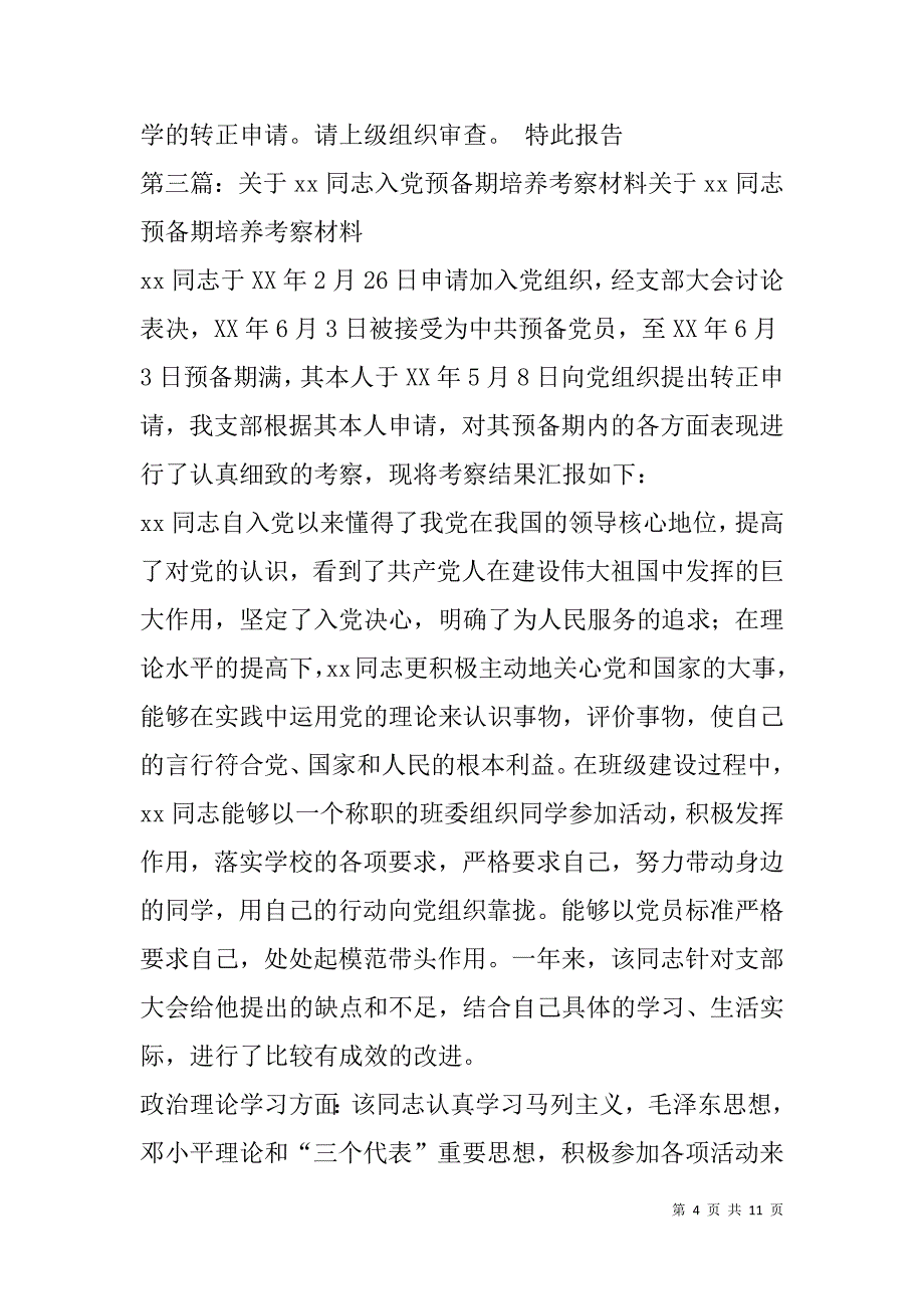 预备期综合考察材料(精选多篇).doc_第4页