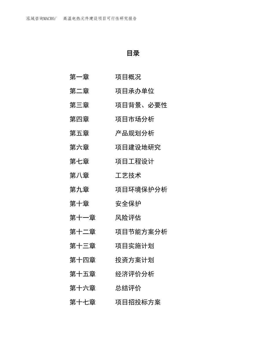 高温电热元件建设项目可行性研究报告（56亩）.docx_第1页