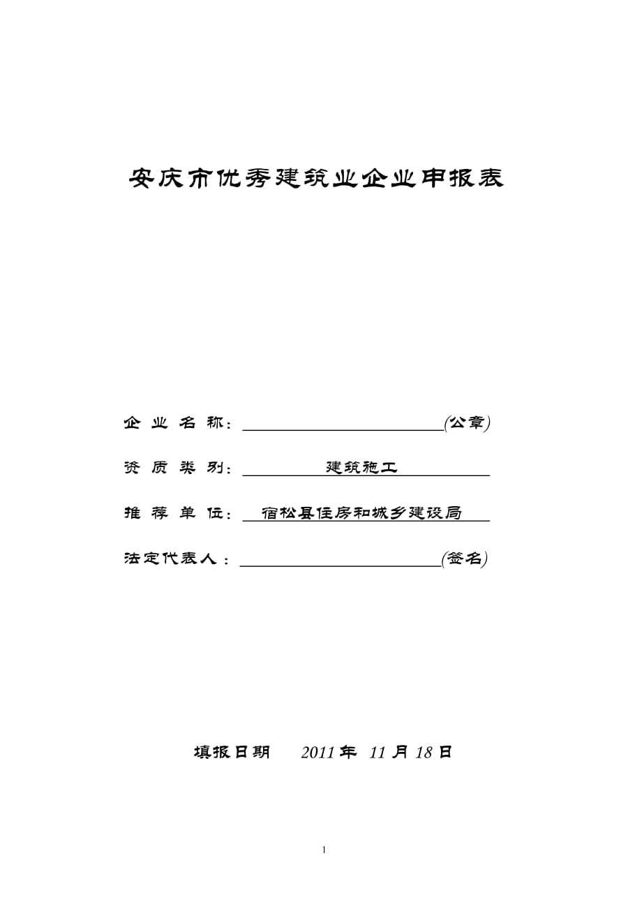 安庆市优秀建筑业企业申报表_第1页