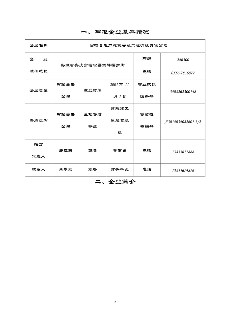 安庆市优秀建筑业企业申报表_第2页