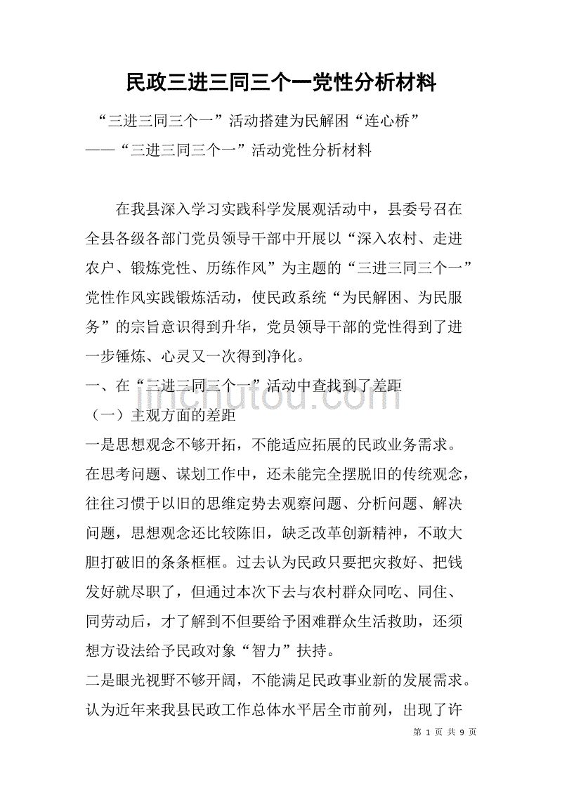 民政三进三同三个一党性分析材料.doc_第1页