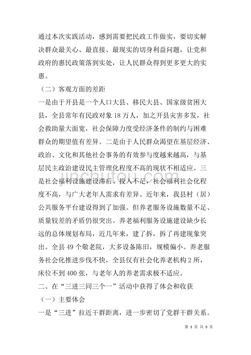 民政三进三同三个一党性分析材料.doc_第3页