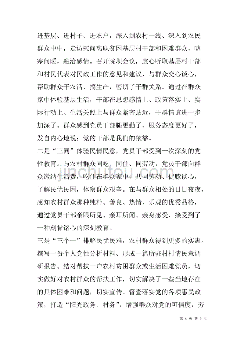 民政三进三同三个一党性分析材料.doc_第4页