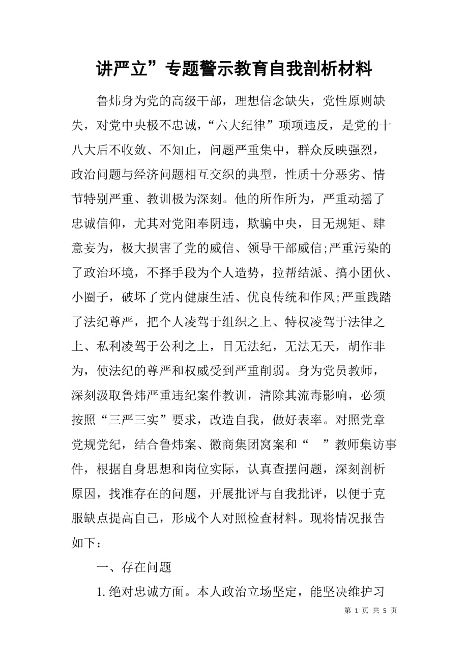 讲严立”专题警示教育自我剖析材料.doc_第1页