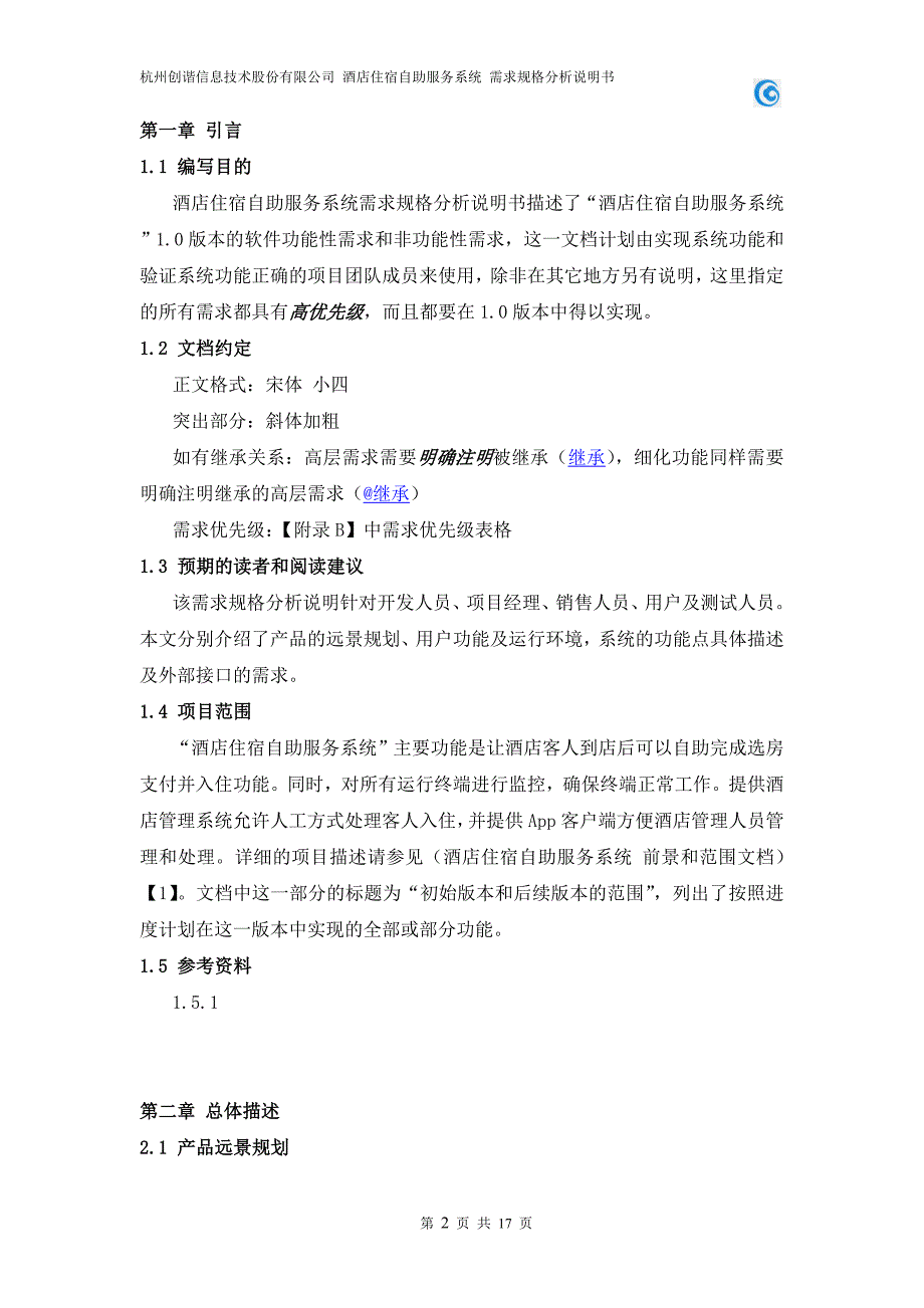 酒店住宿自助服务系统---需求分析._第4页