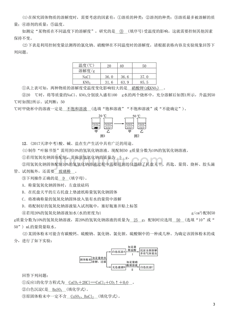 （河北专版）2018届中考化学复习 第一编 教材知识梳理篇 模块一 身边的化学物质 课时4 常见的溶液练习_第3页