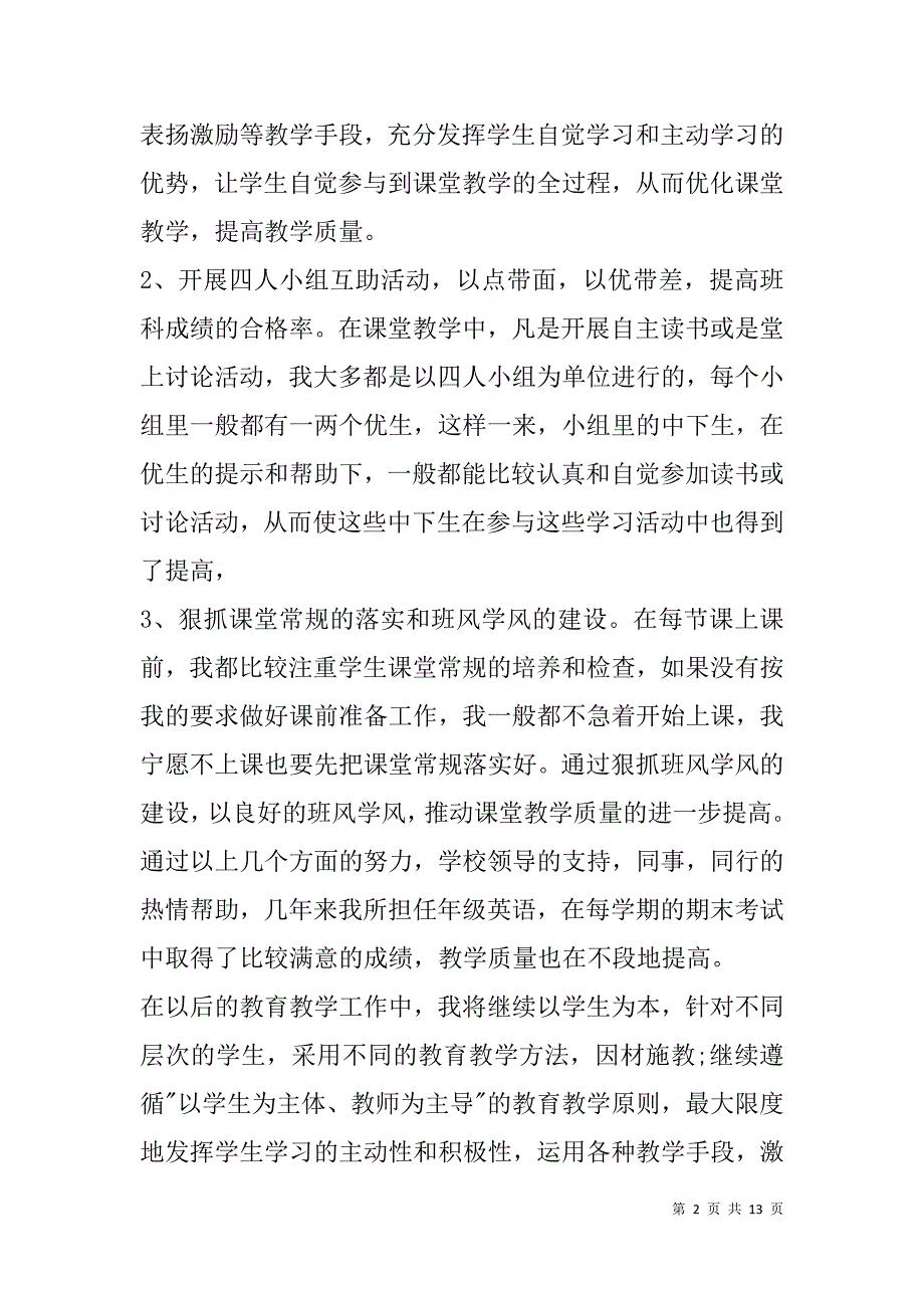 英语教师述职报告范文(精选多篇).doc_第2页