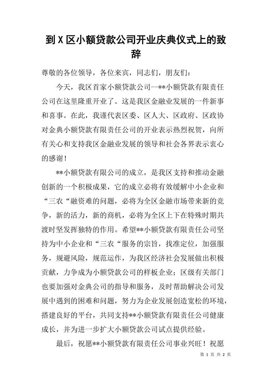 到x区小额贷款公司开业庆典仪式上的致辞_第1页