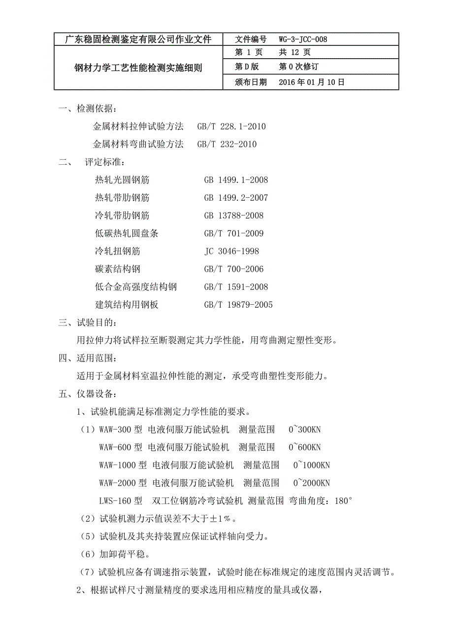 钢筋、钢材力学工艺性能检测实施细则重点讲义资料_第1页