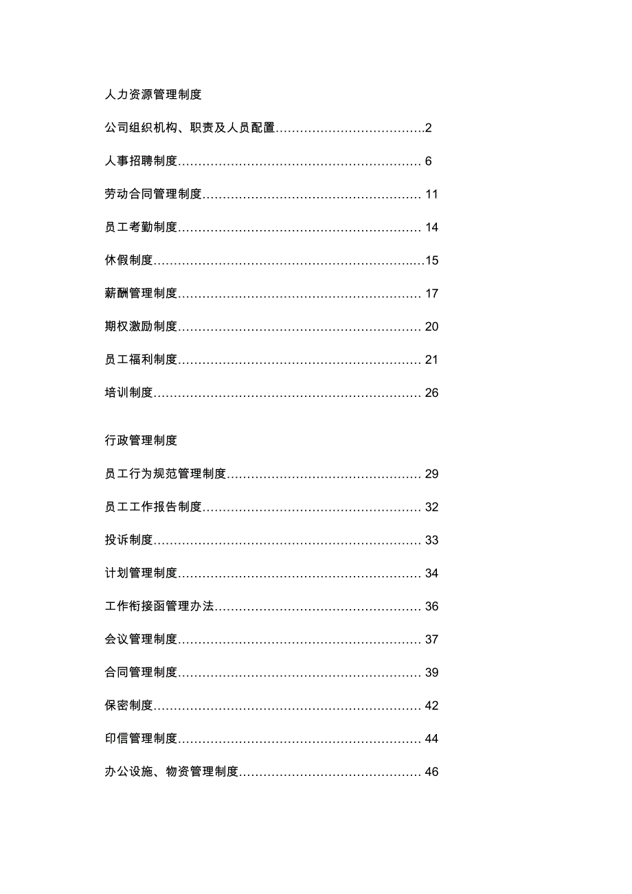 房地产企业人力资源管理制度2937860801_第1页