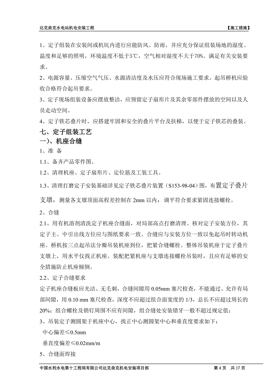 定子组装技术措施分解_第4页