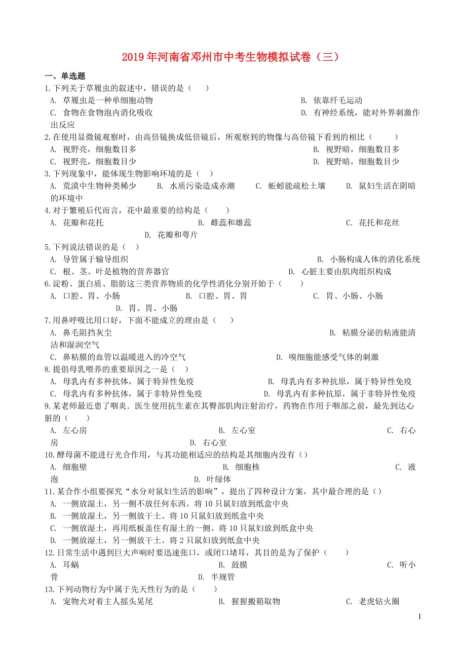 河南省邓州市2019年中考生物模拟试卷（三）_第1页