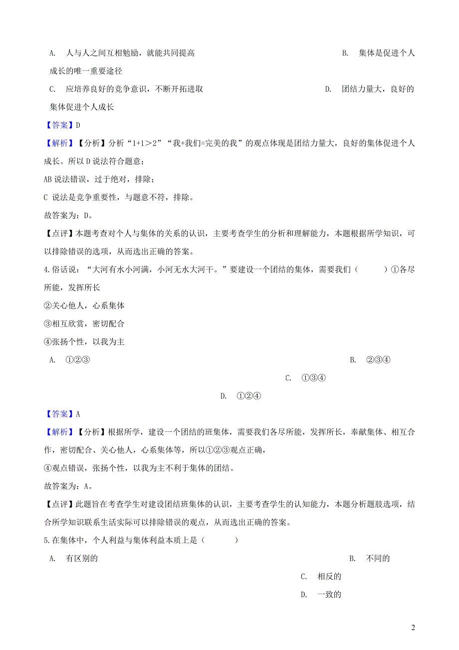 湖南省邵阳市2018年中考政治 个人与集体提分训练（含解析）_第2页