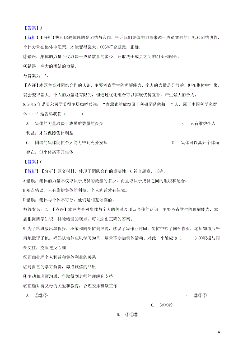 湖南省邵阳市2018年中考政治 个人与集体提分训练（含解析）_第4页