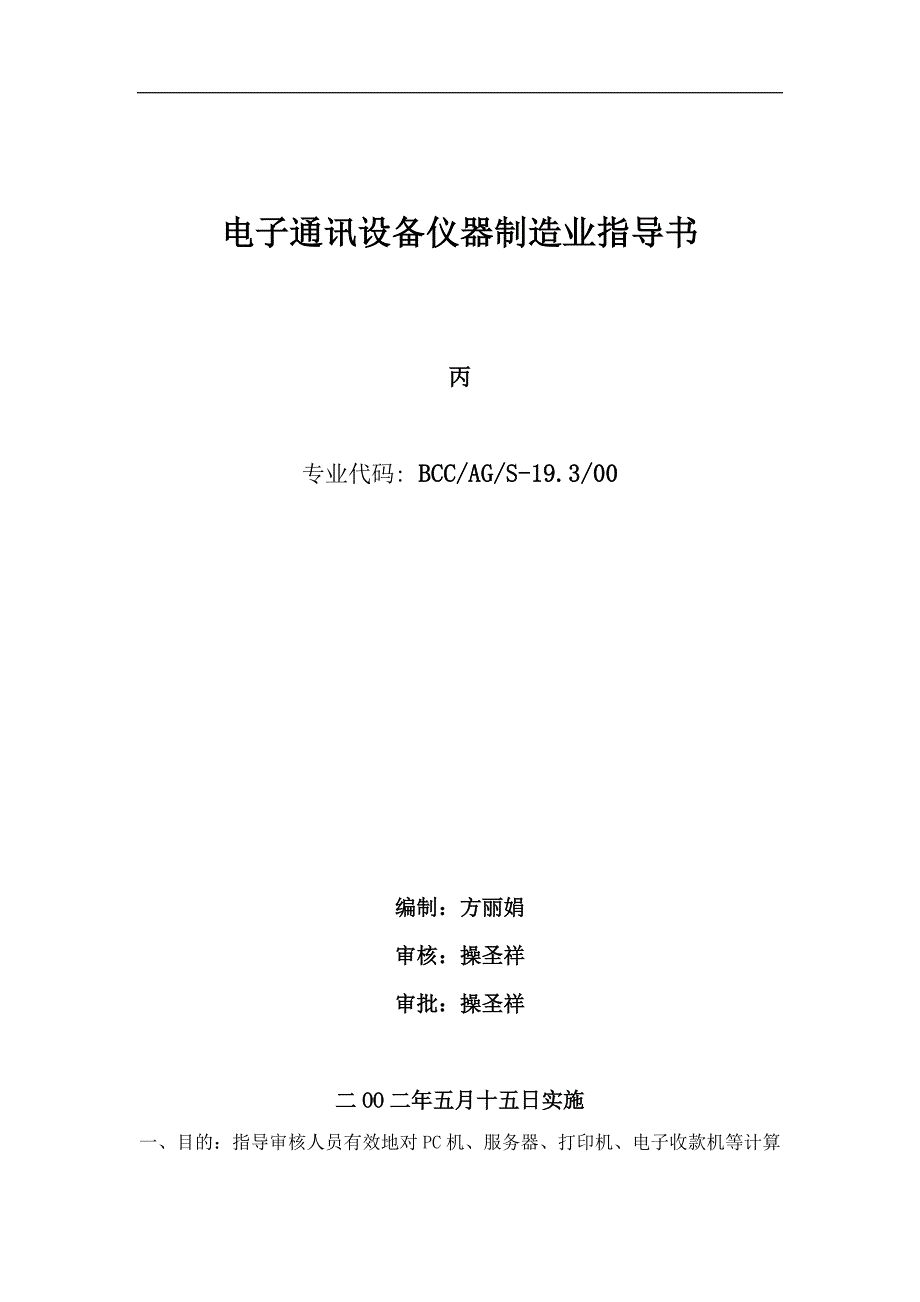 电子通讯设备仪器制造业指导书_第1页