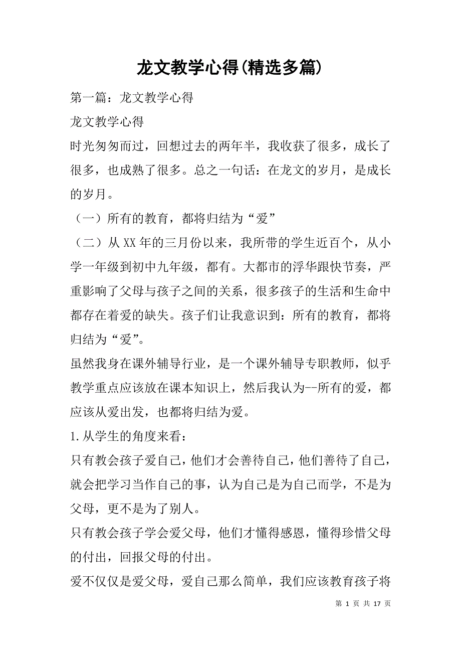龙文教学心得(精选多篇).doc_第1页
