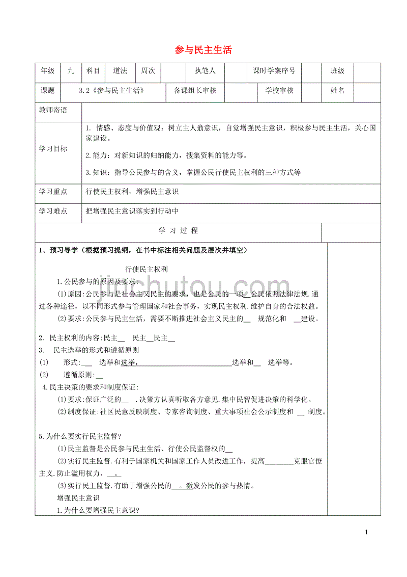 九年级道德与法治上册 第二单元 民主与法治 第三课 追求民主价值 第2框《参与民主生活》导学案 新人教版_第1页