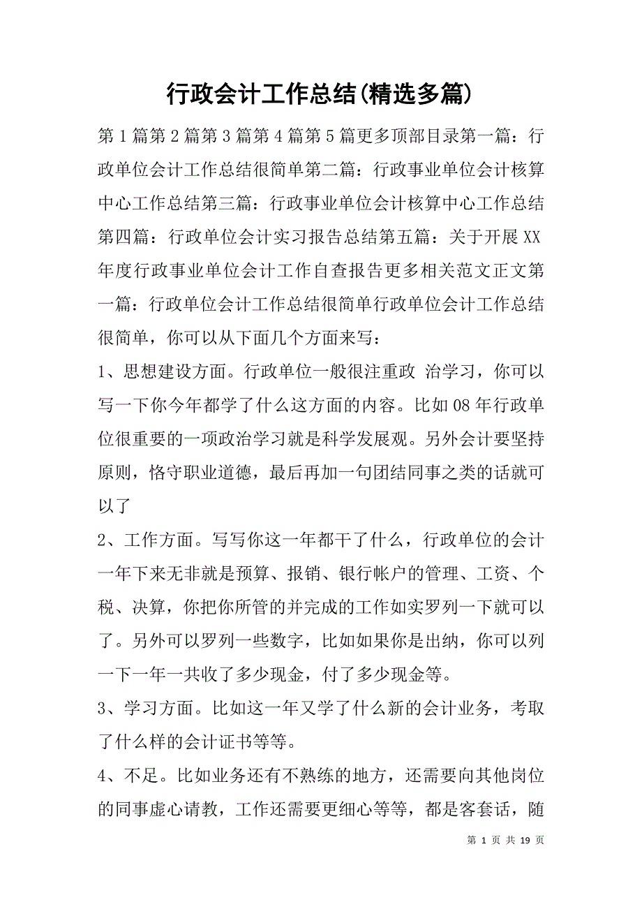 行政会计工作总结(精选多篇).doc_第1页