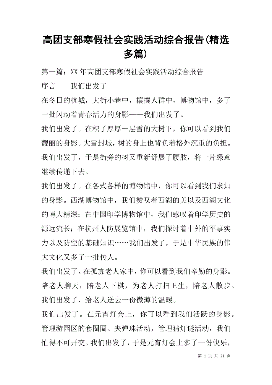 高团支部寒假社会实践活动综合报告(精选多篇).doc_第1页
