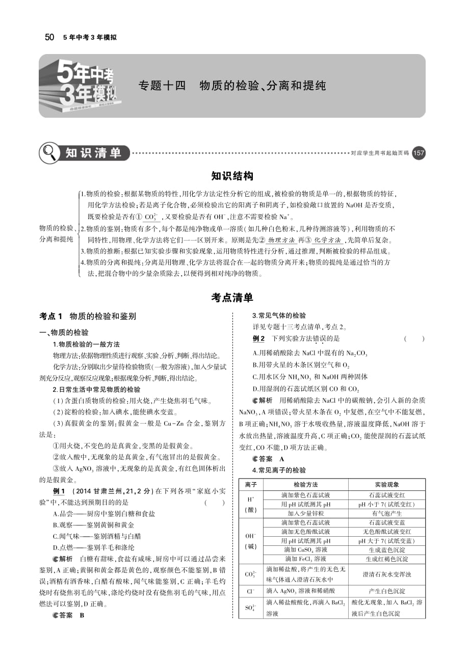 （广东专用）2019年中考化学复习 专题十四 物质的检验、分离和提纯（讲解部分）素材（pdf）_第1页