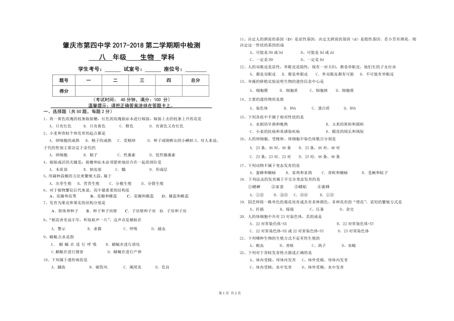 广东省肇庆第四中学2017-2018学年八年级生物下学期期中试题（pdf，无答案） 新人教版_第1页