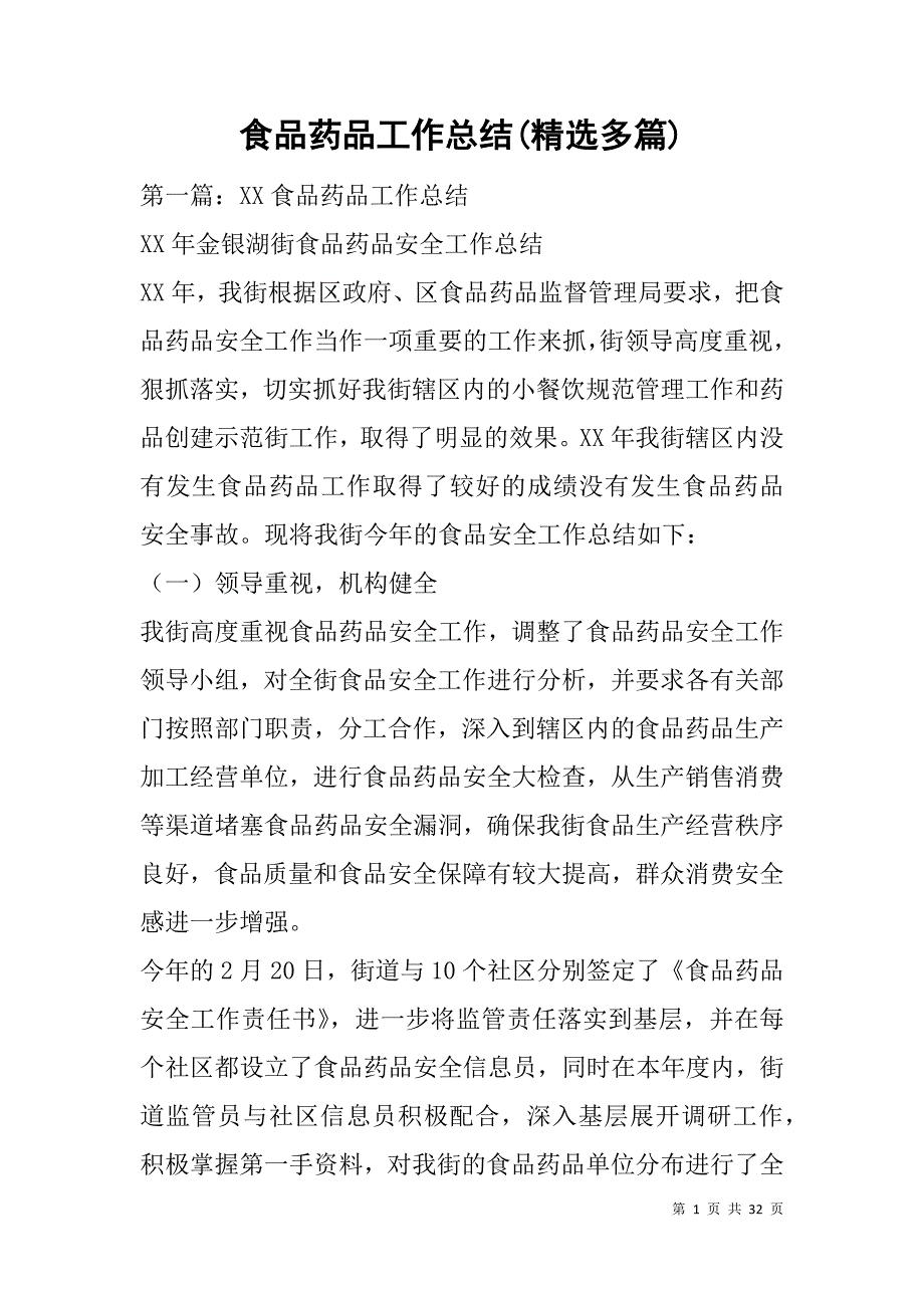 食品药品工作总结(精选多篇).doc_第1页