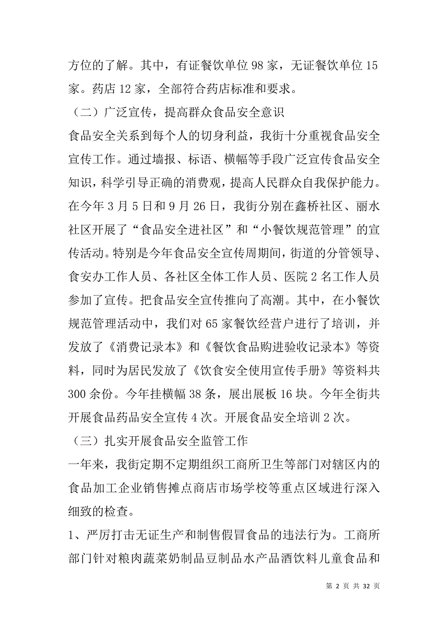 食品药品工作总结(精选多篇).doc_第2页