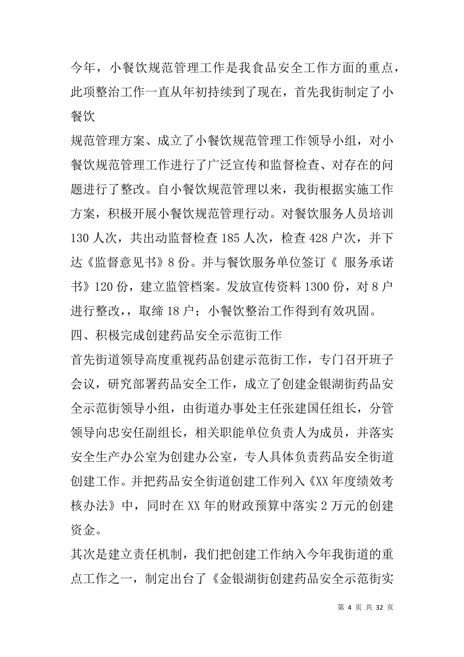 食品药品工作总结(精选多篇).doc_第4页