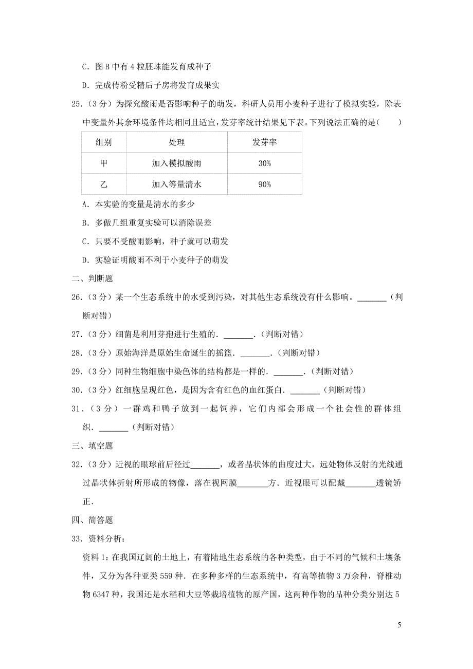 湖南省湘潭市2019年中考生物仿真试卷（四）_第5页