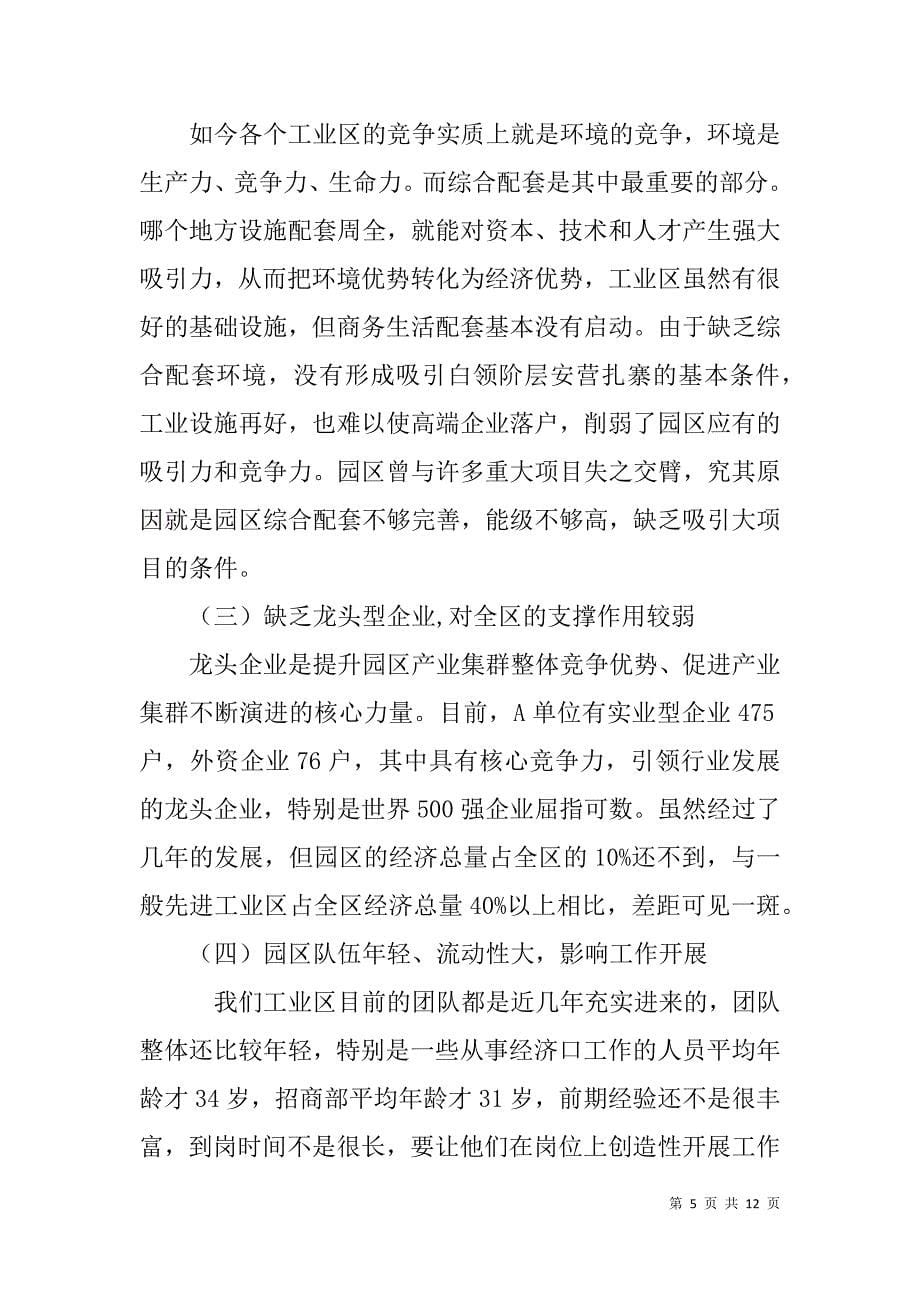 工业园区负责人在上级调研时的汇报.doc_第5页