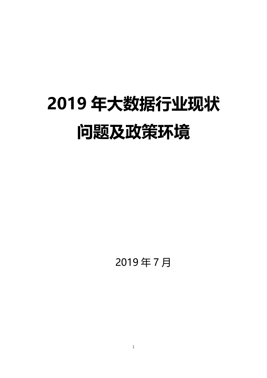 2019年大数据行业现状问题及政策环境_第1页